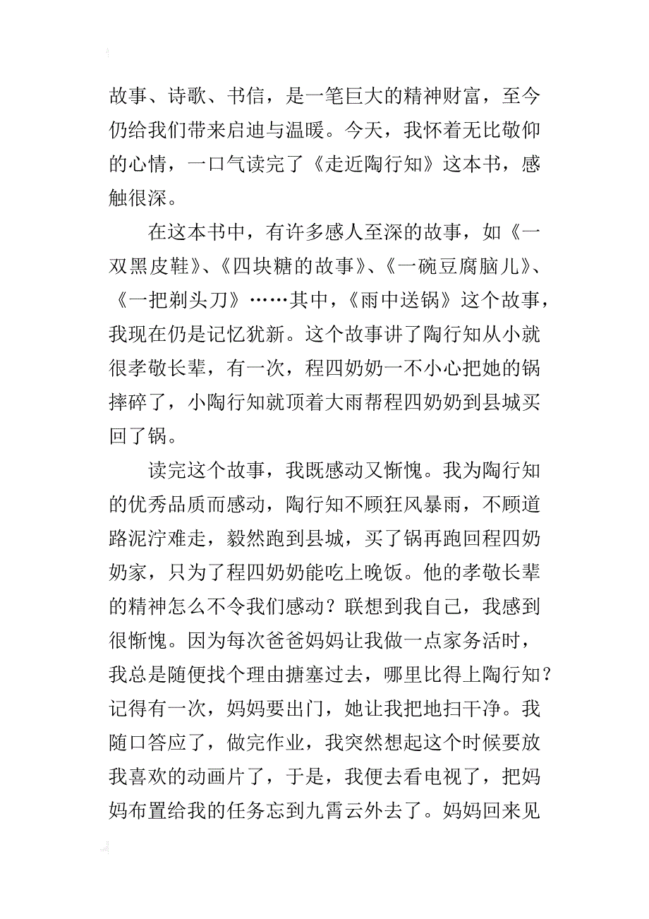 让我们做一个孝敬长辈的人—读《走近陶行知》有感_第3页