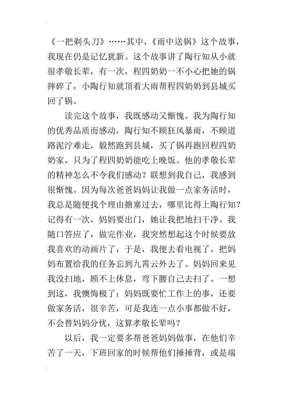 让我们做一个孝敬长辈的人—读《走近陶行知》有感_第5页