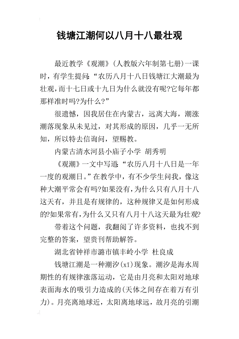 钱塘江潮何以八月十八最壮观_第1页