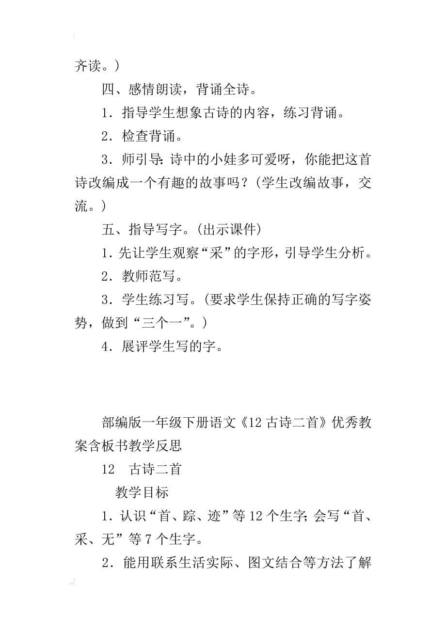 部编版一年级下册语文《12古诗二首》优秀教案含板书教学反思_第5页