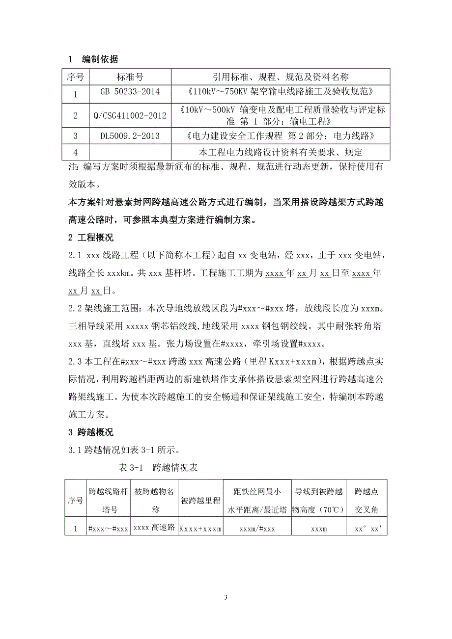 XXX工程悬索封网跨越xxxx高速公路施工方案_第3页