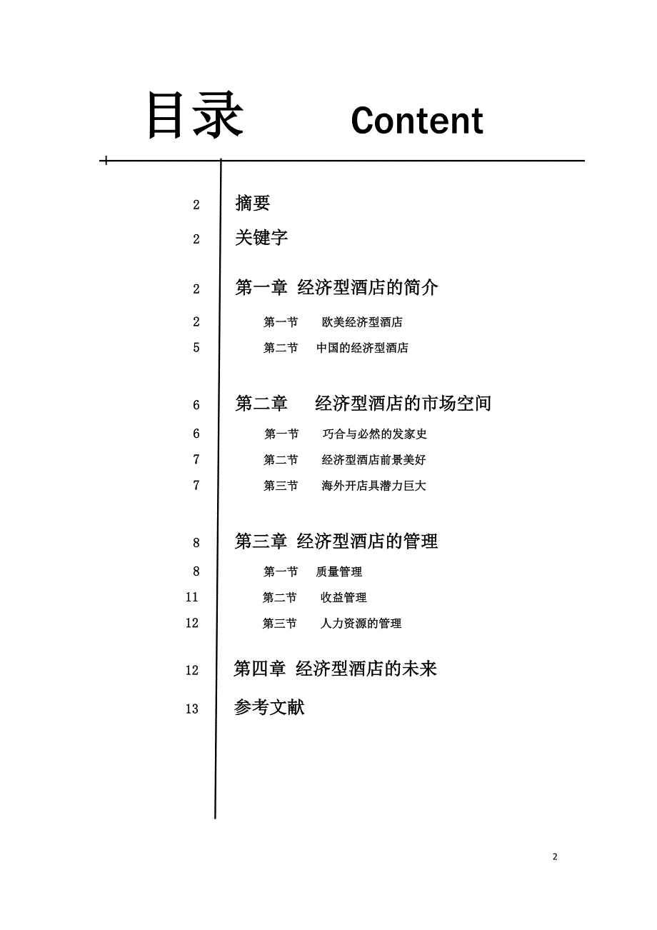 经济型酒店的成长与管理模式_第2页