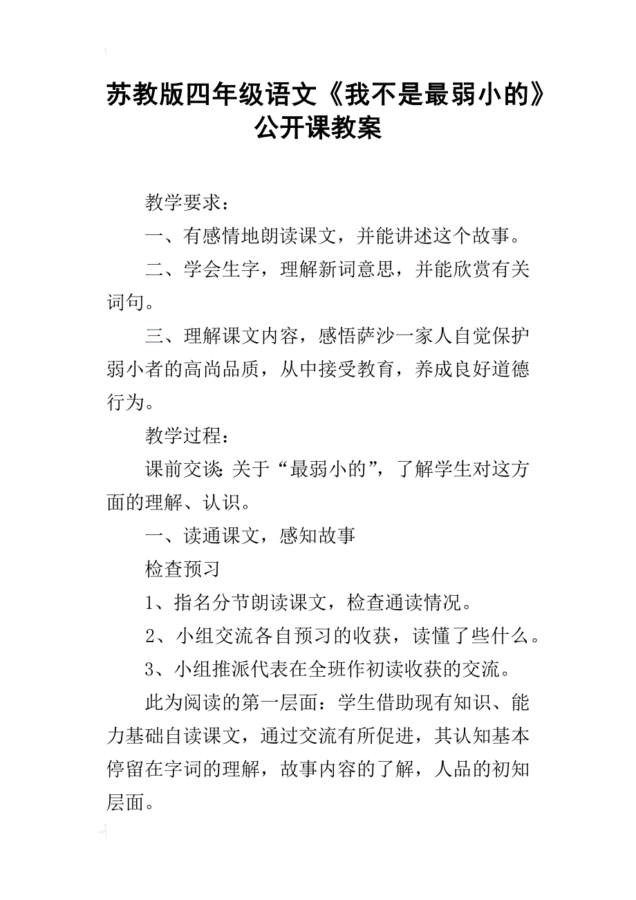 苏教版四年级语文《我不是最弱小的》公开课教案_第1页