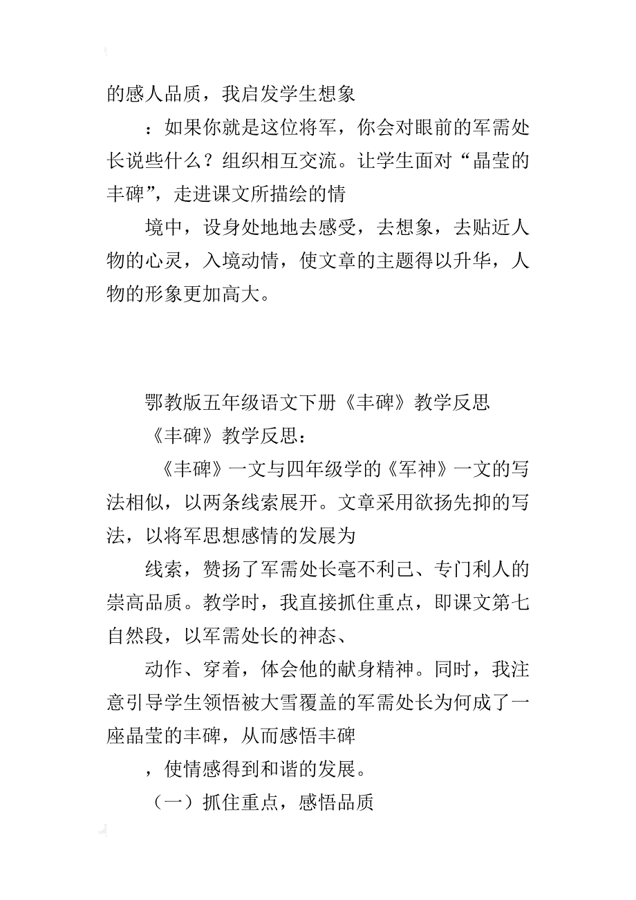 鄂教版五年级语文下册《丰碑》教学反思_1_第4页