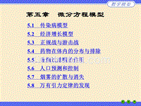 第五章微分方程模型清华大学数学建模教程