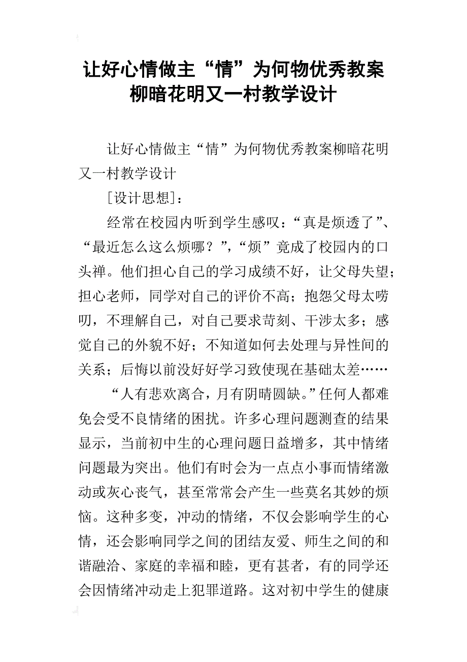 让好心情做主“情”为何物优秀教案柳暗花明又一村教学设计_第1页