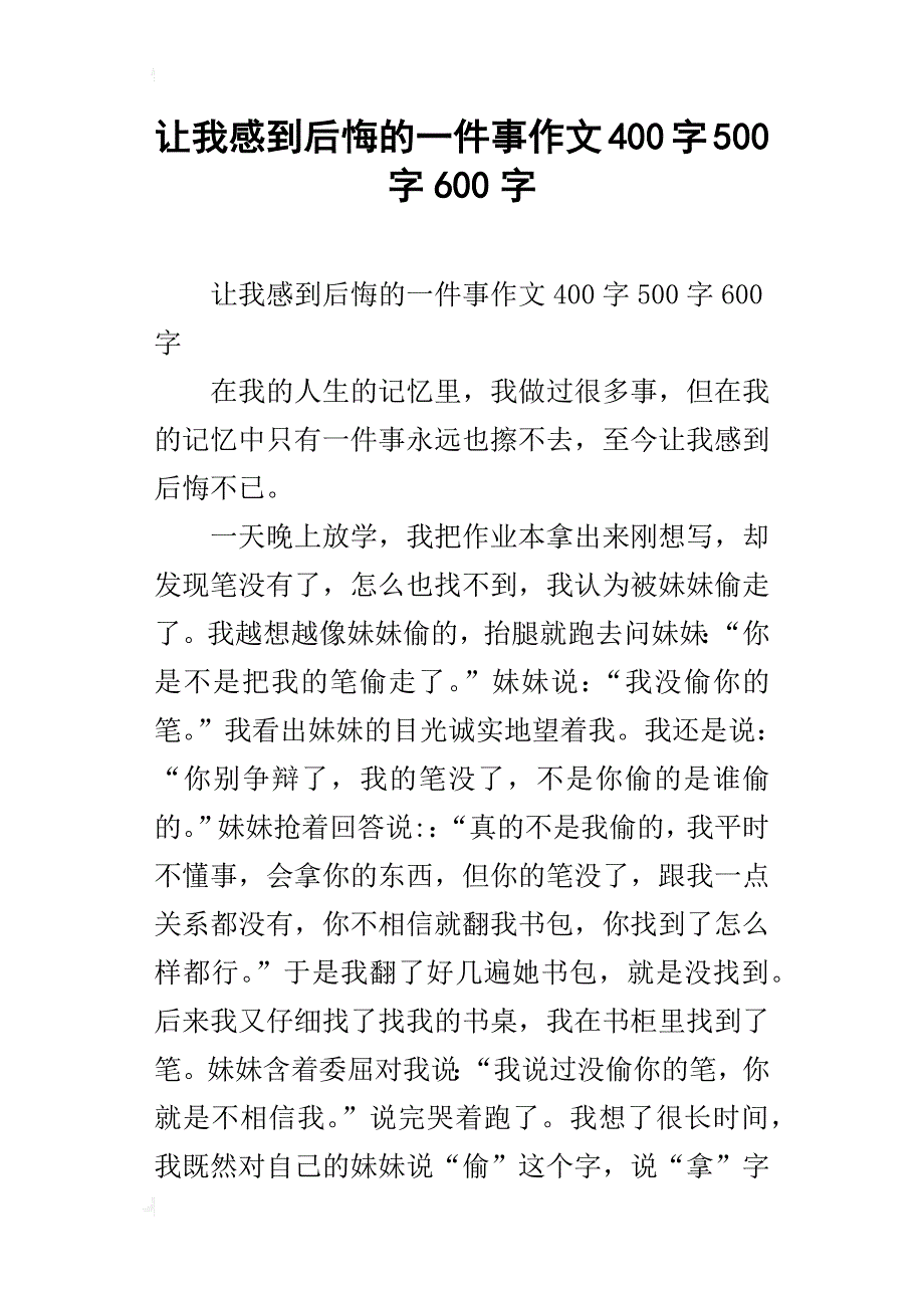 让我感到后悔的一件事作文400字500字600字_第1页