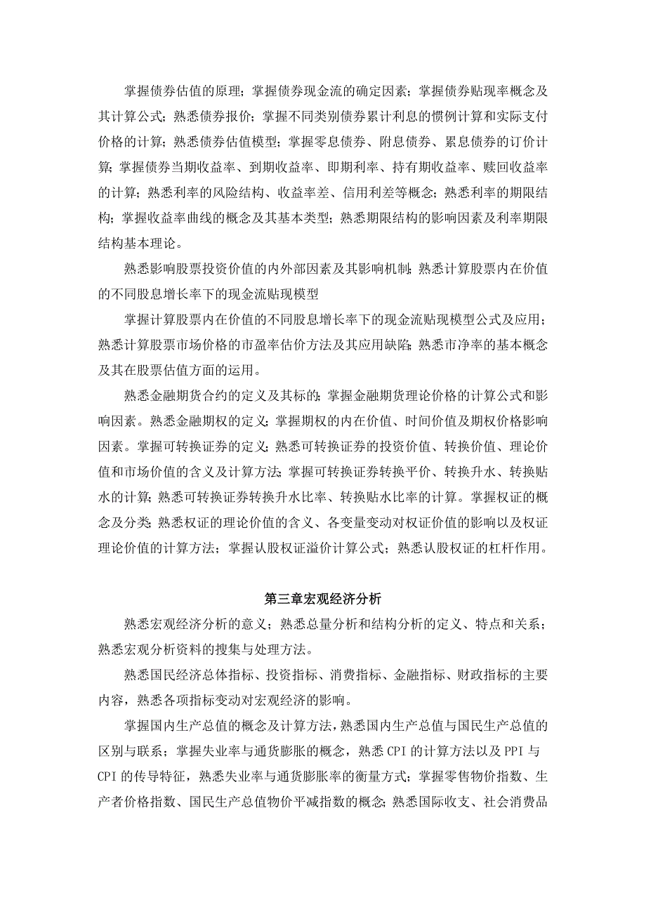 证券业从业人员资格考试大纲2011年证券投资分析_第2页