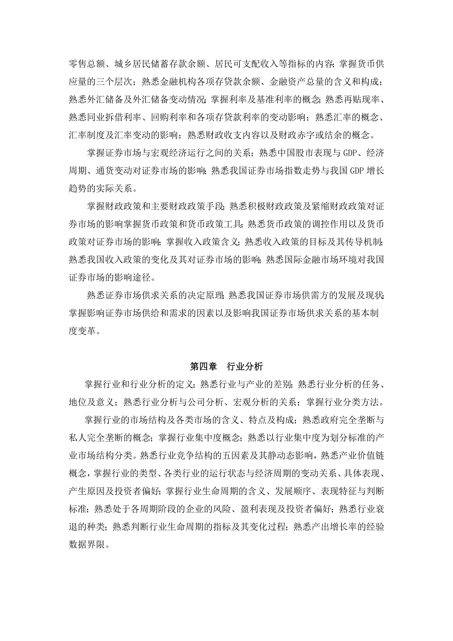 证券业从业人员资格考试大纲2011年证券投资分析_第3页