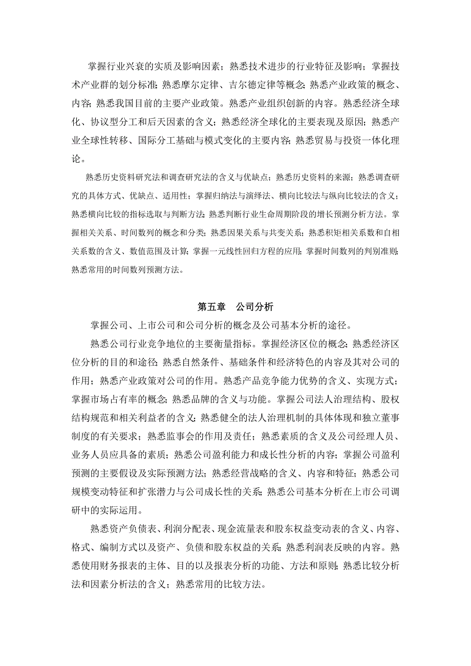 证券业从业人员资格考试大纲2011年证券投资分析_第4页