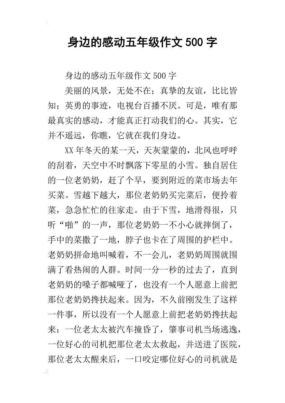 身边的感动五年级作文500字_第1页