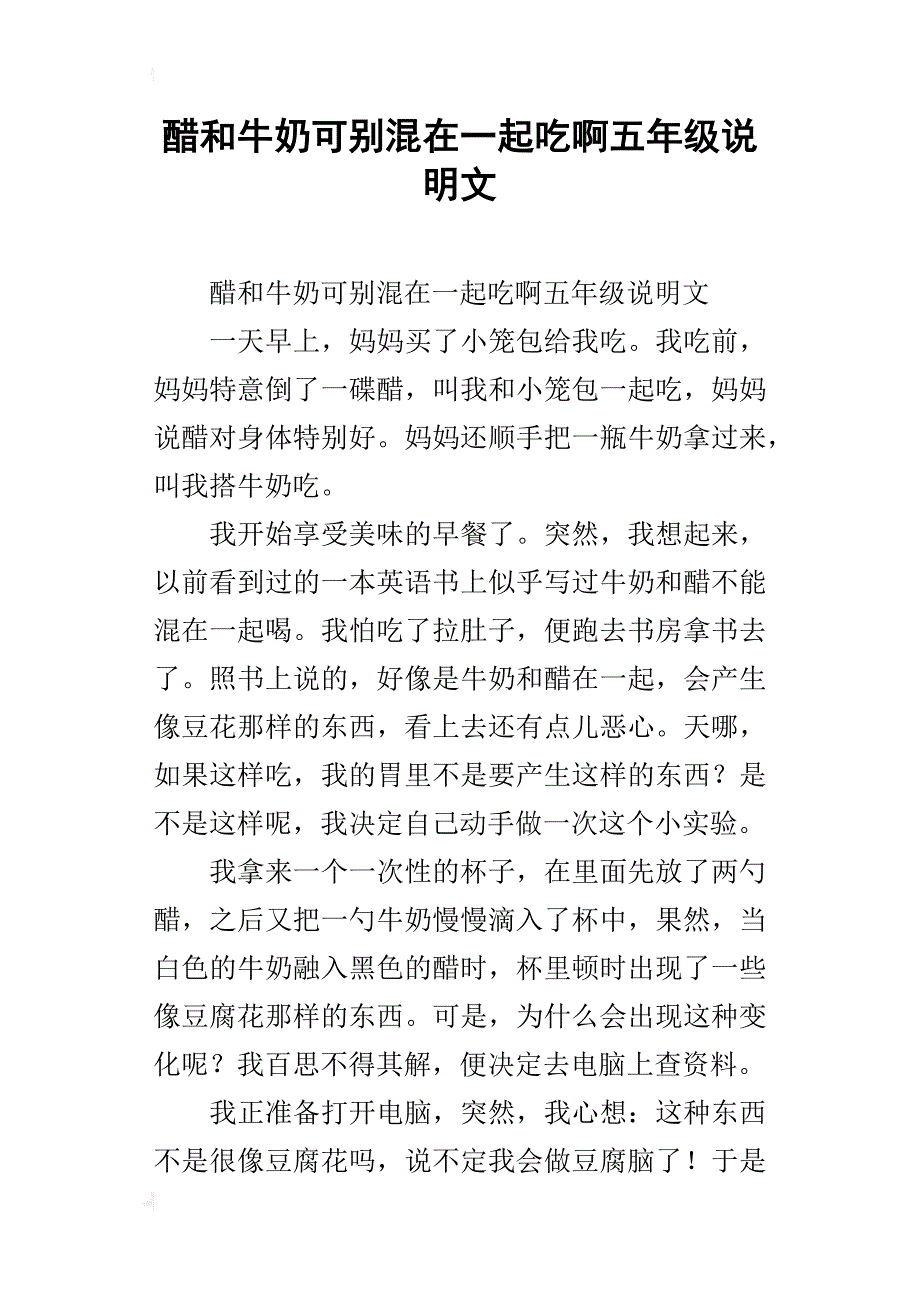 醋和牛奶可别混在一起吃啊五年级说明文_第1页