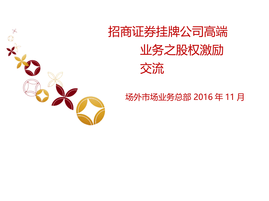 招商证券股权激励分享_第1页