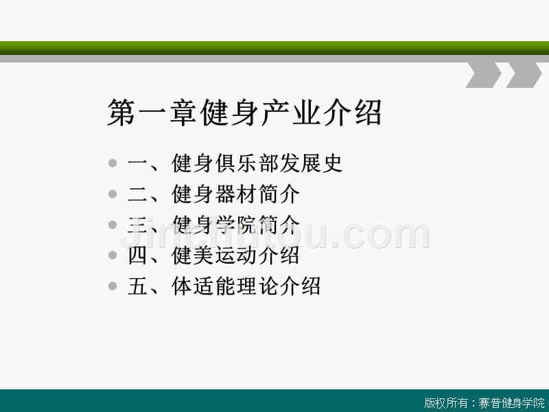 私人健身教练课程第一章健身产业_第2页