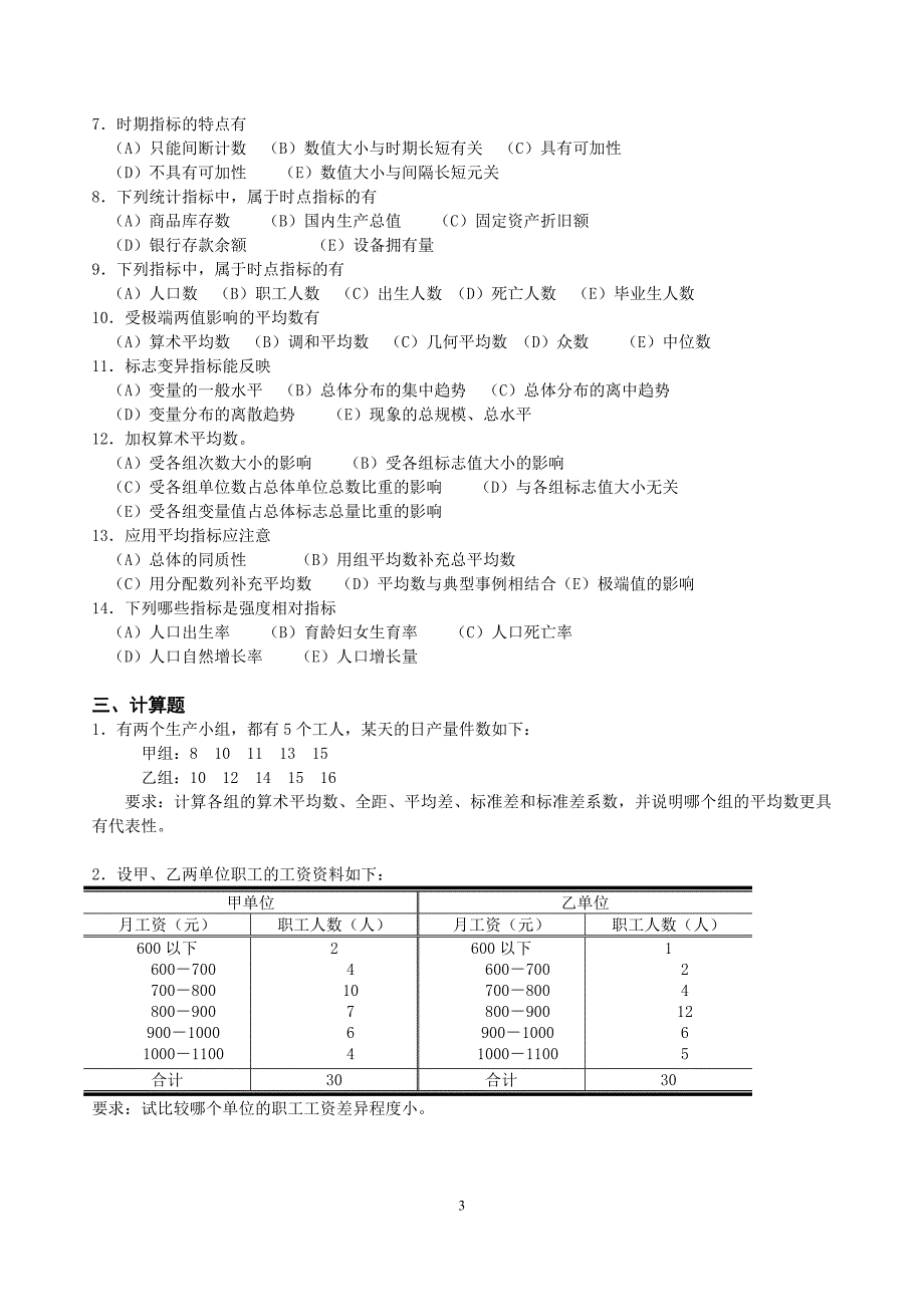 练习03--第三章统计指标_第3页