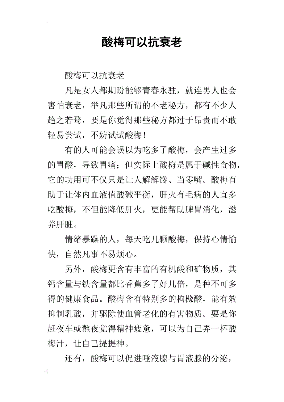 酸梅可以抗衰老_第1页