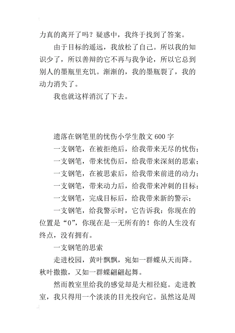 遗落在钢笔里的忧伤小学生散文600字_第3页