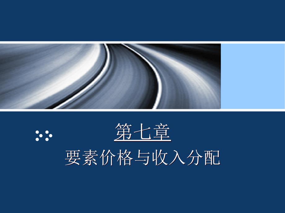 第十二讲：第七章--要素价格与收入分配_第1页