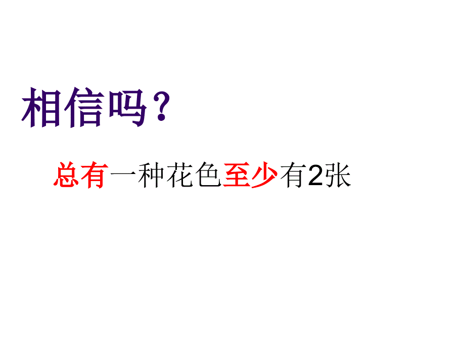 小学数学六年级下册《鸽巢问题》课件　_第1页