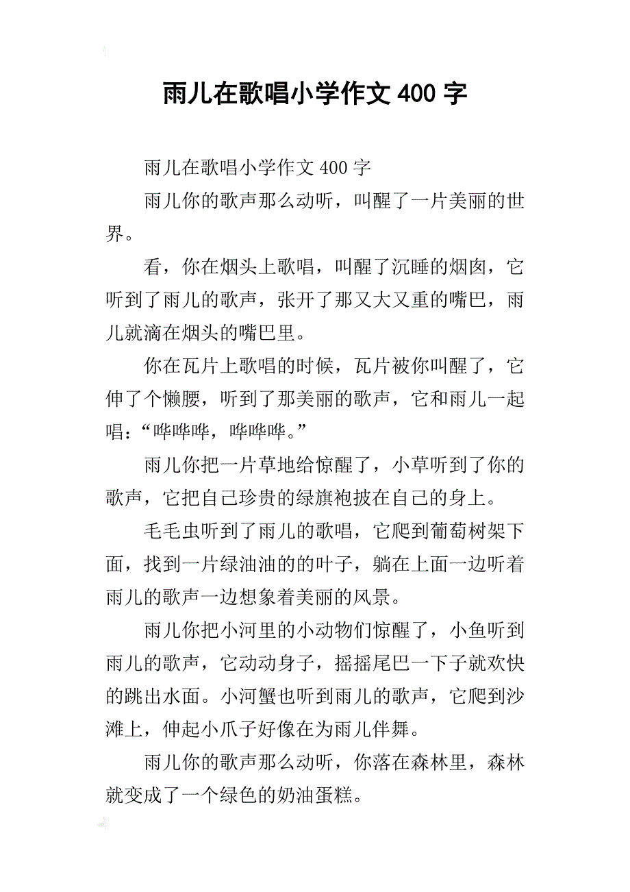 雨儿在歌唱小学作文400字_第1页