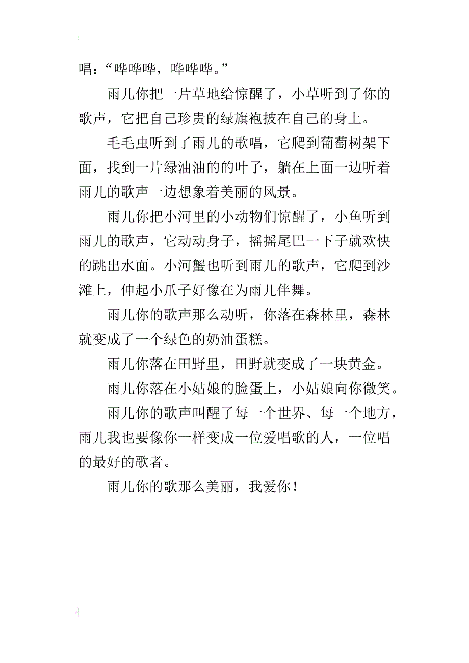 雨儿在歌唱小学作文400字_第4页