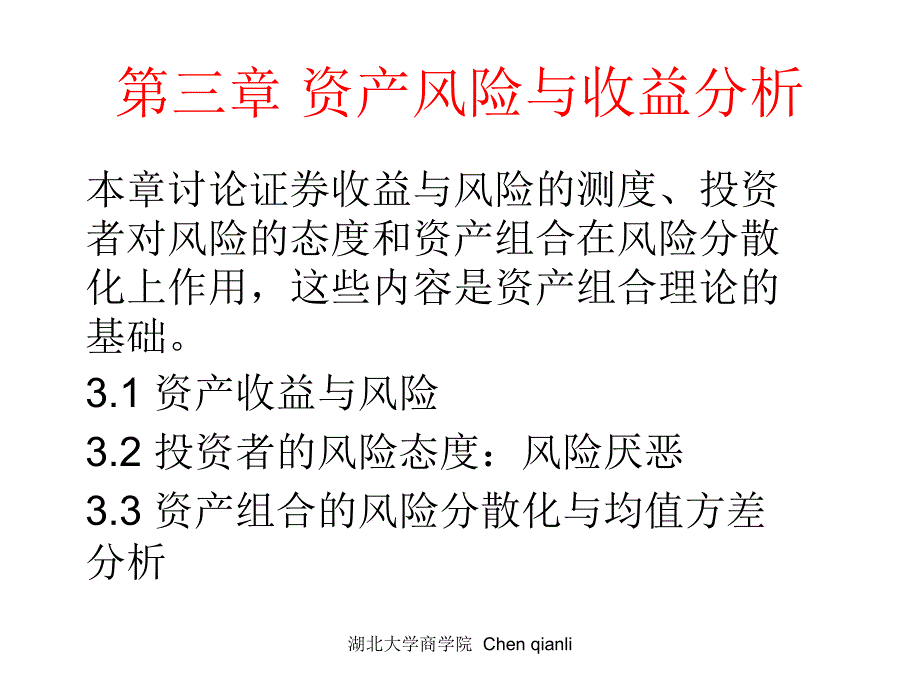 第三章资产风险与收益分析_第1页