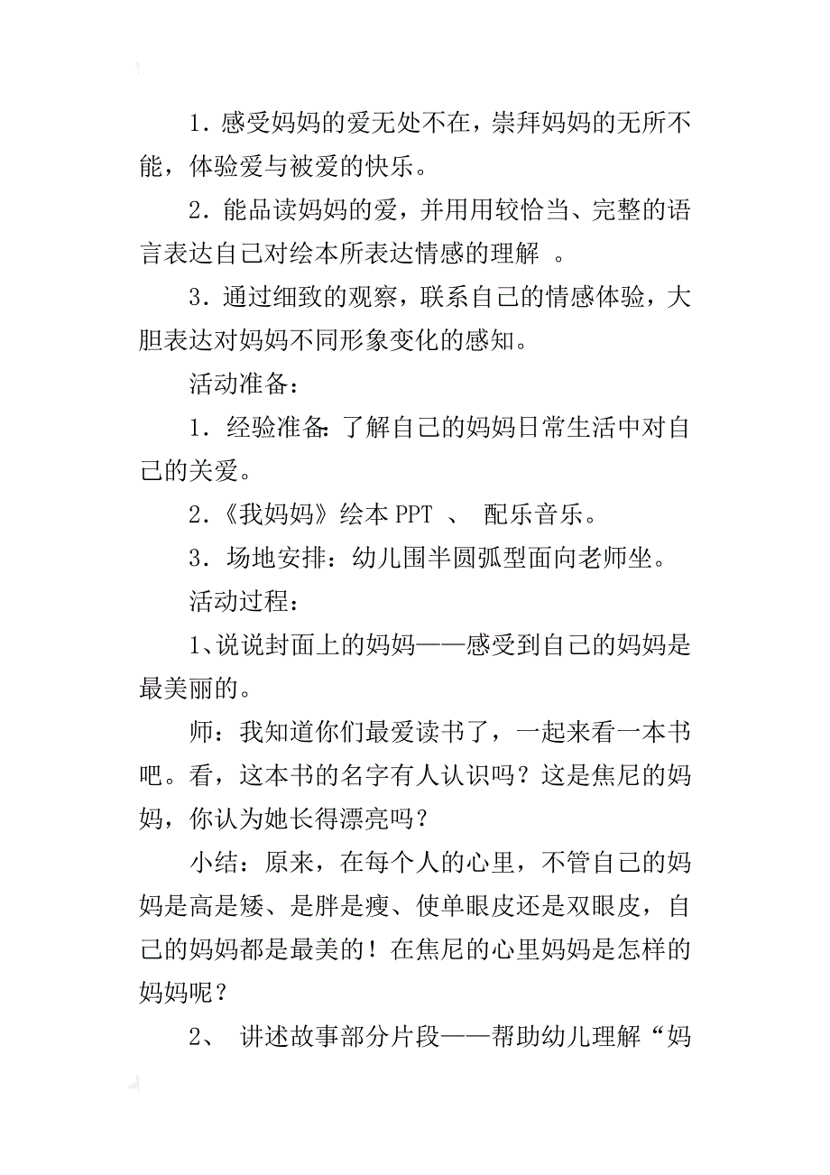 语言项目组优秀教育活动案例 活动名称-大班绘本阅读活动：《我妈妈》（大班优秀教案）_第2页