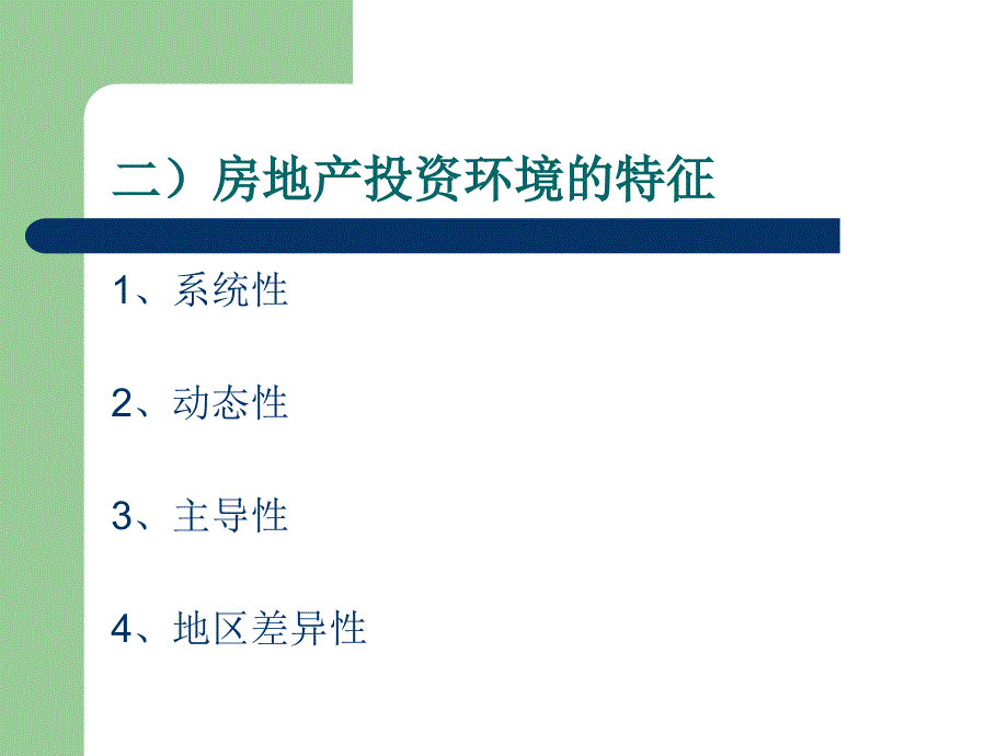 第三章房地产投资环境分析_第4页