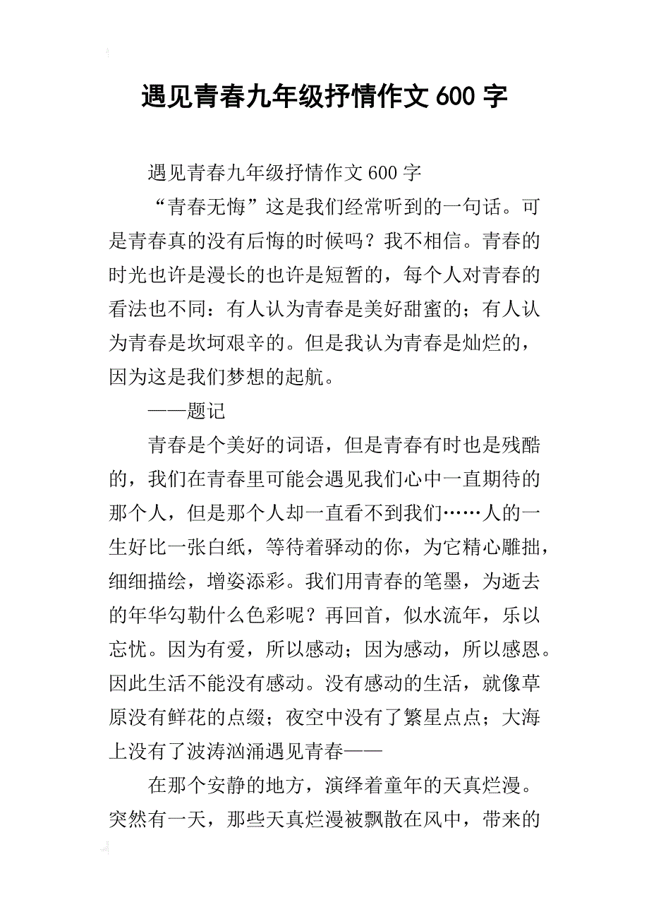 遇见青春九年级抒情作文600字_第1页