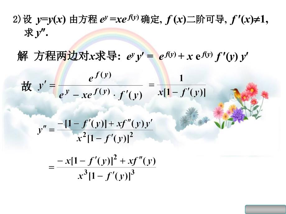 高数同济24隐函数的导数_第4页