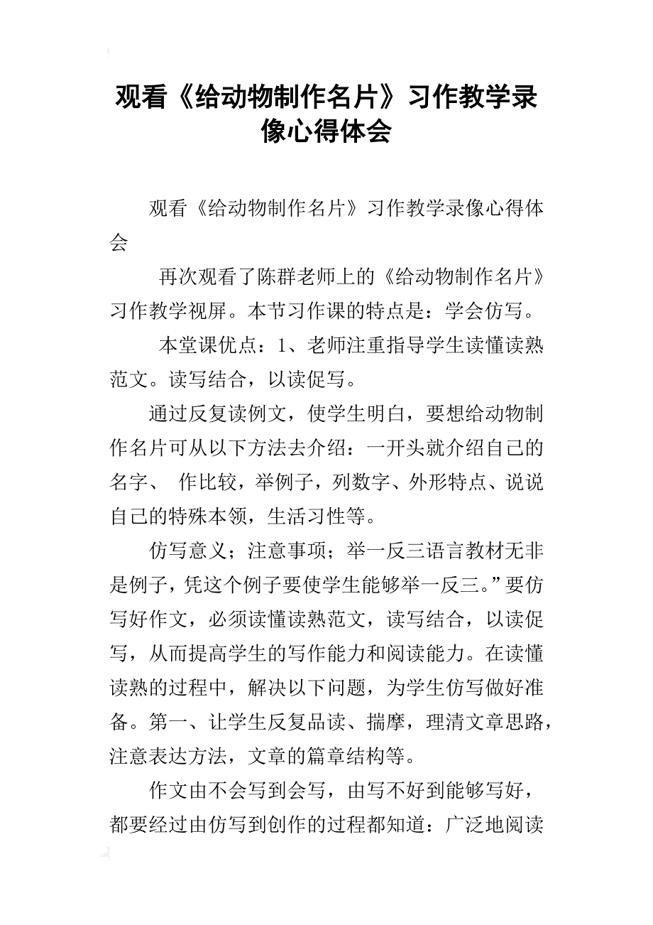 观看《给动物制作名片》习作教学录像心得体会_第1页