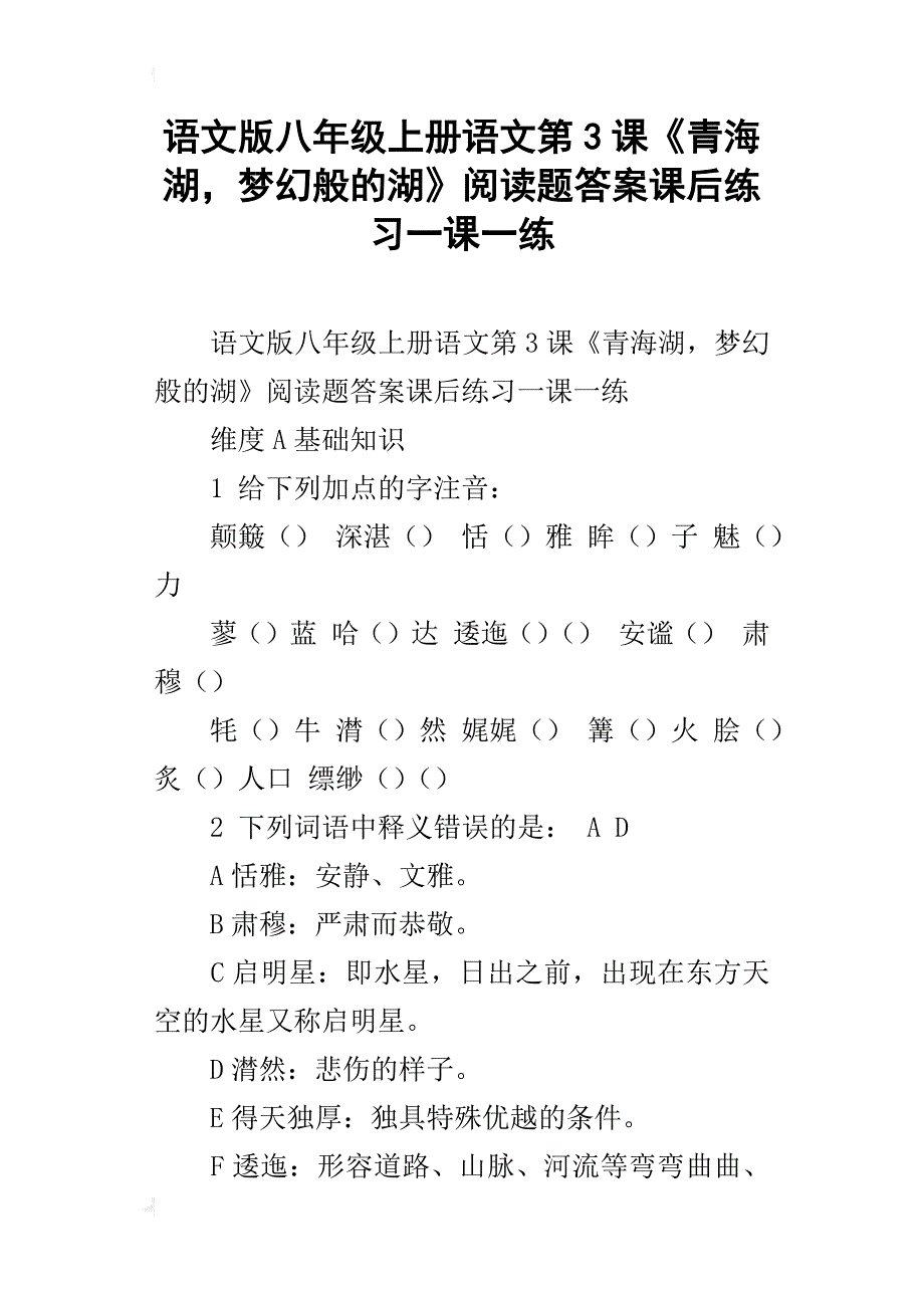 语文版八年级上册语文第3课《青海湖，梦幻般的湖》阅读题答案课后练习一课一练_第1页