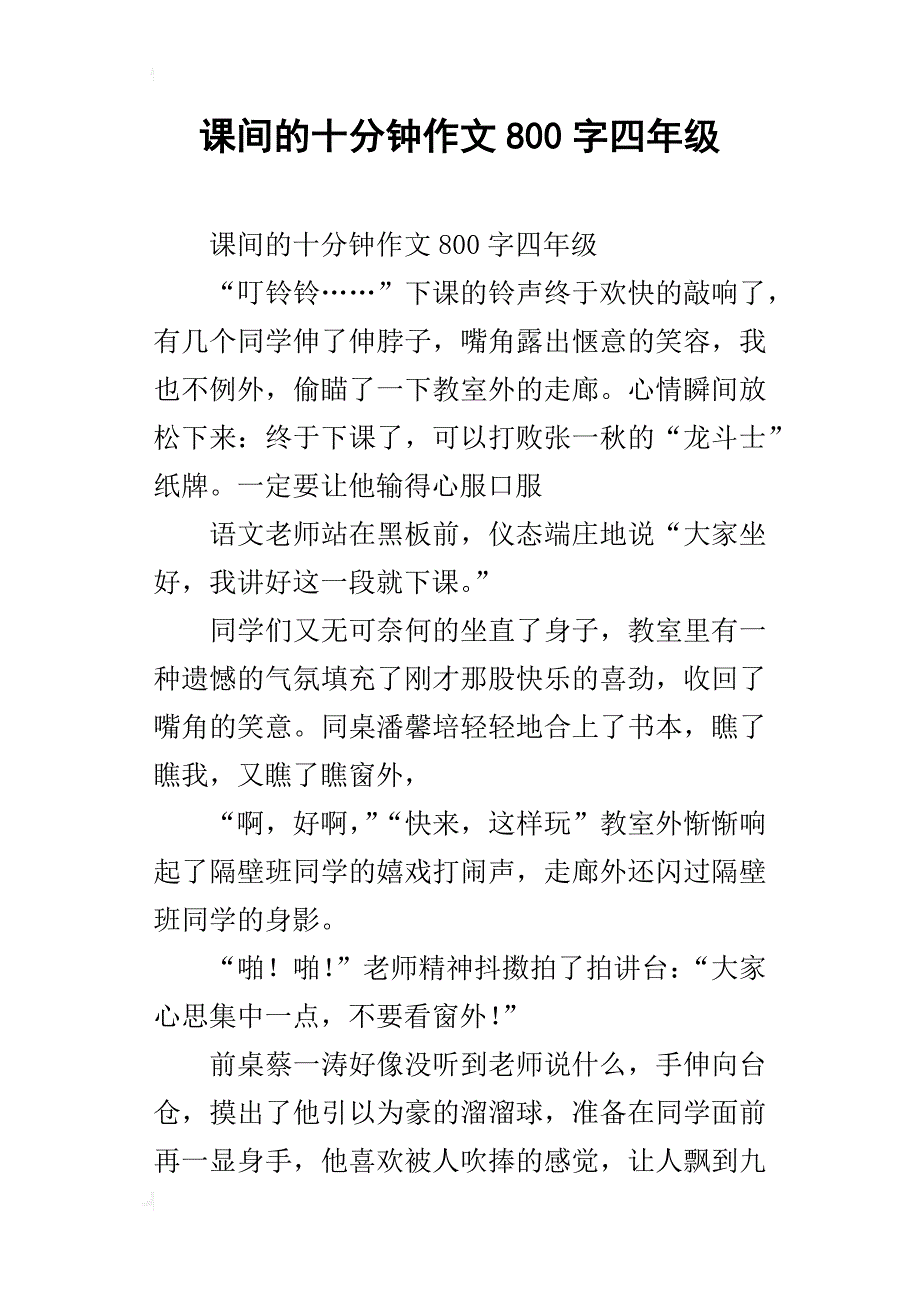 课间的十分钟作文800字四年级_第1页