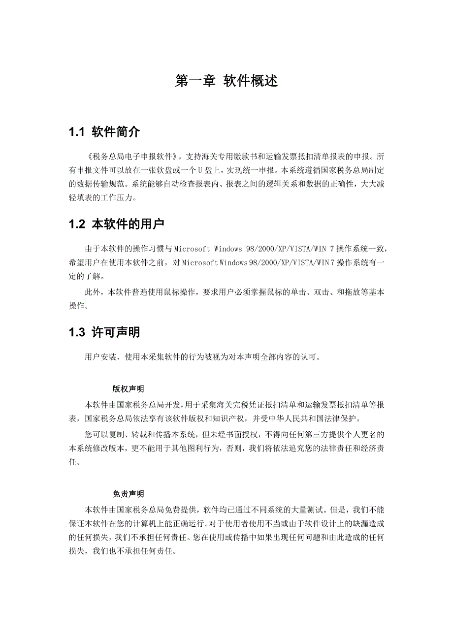 税务总局电子申报软件四小票采集功能用户手册_第1页