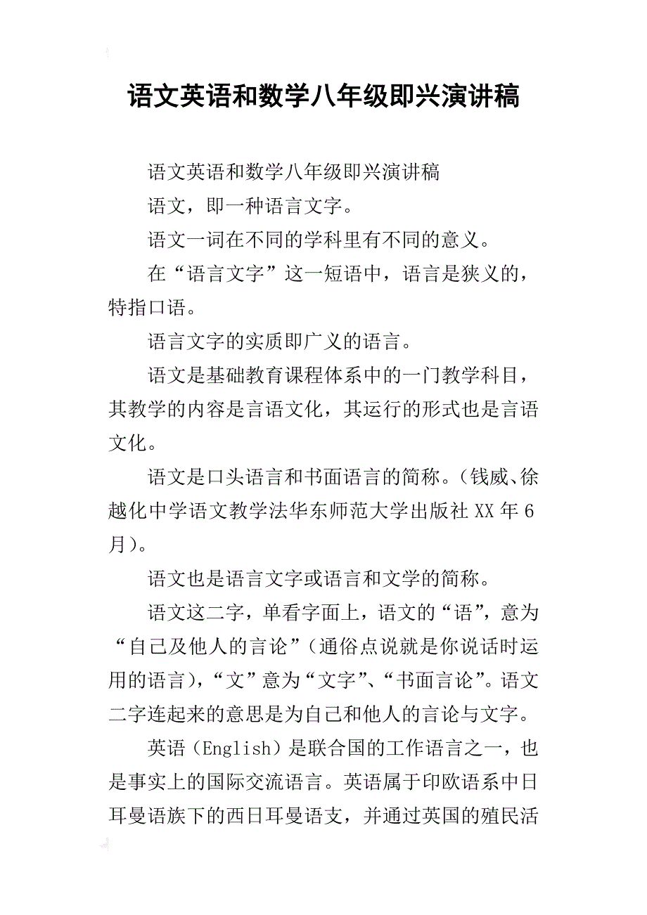 语文英语和数学八年级即兴演讲稿_第1页