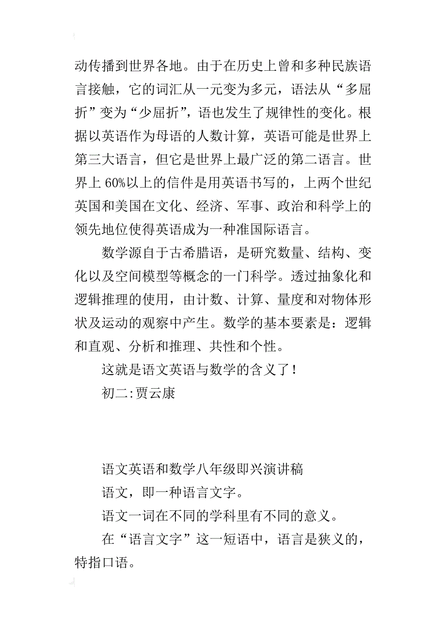 语文英语和数学八年级即兴演讲稿_第2页