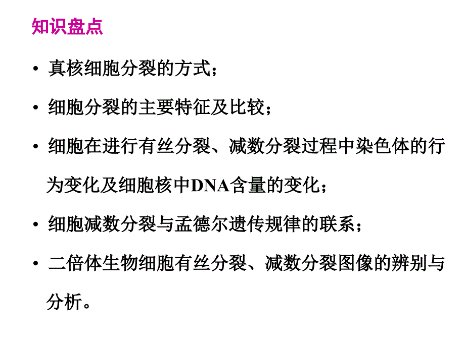 生物：“细胞分裂”一轮专题复习课件_第2页