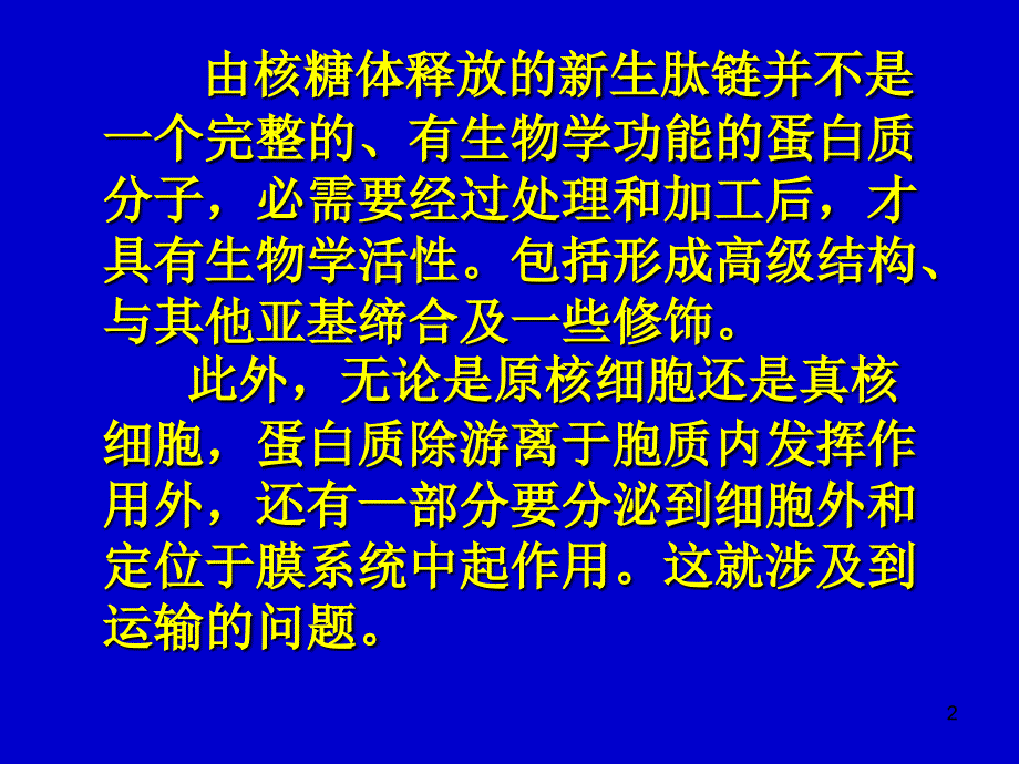 第七章蛋白质的加工和运输_第2页