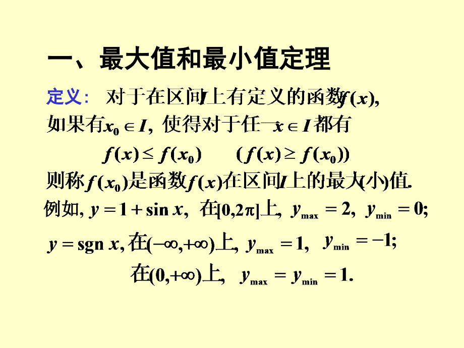 第一章 闭区间上连续函数的性质10_第2页