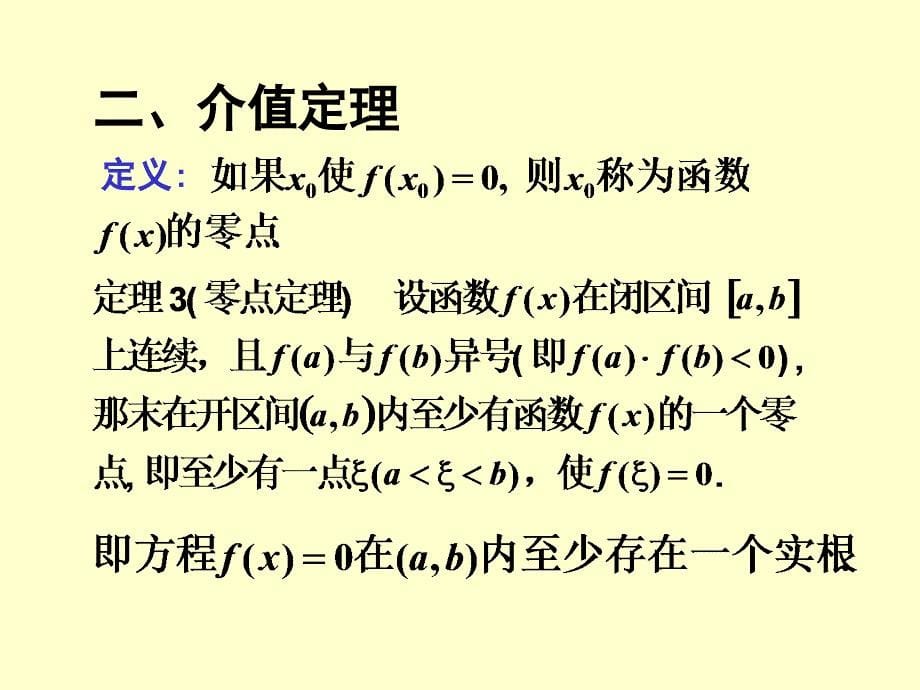 第一章 闭区间上连续函数的性质10_第5页