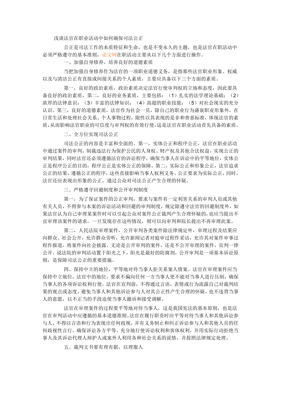 论法官在职业道德领域如何确保司法公正性_第1页