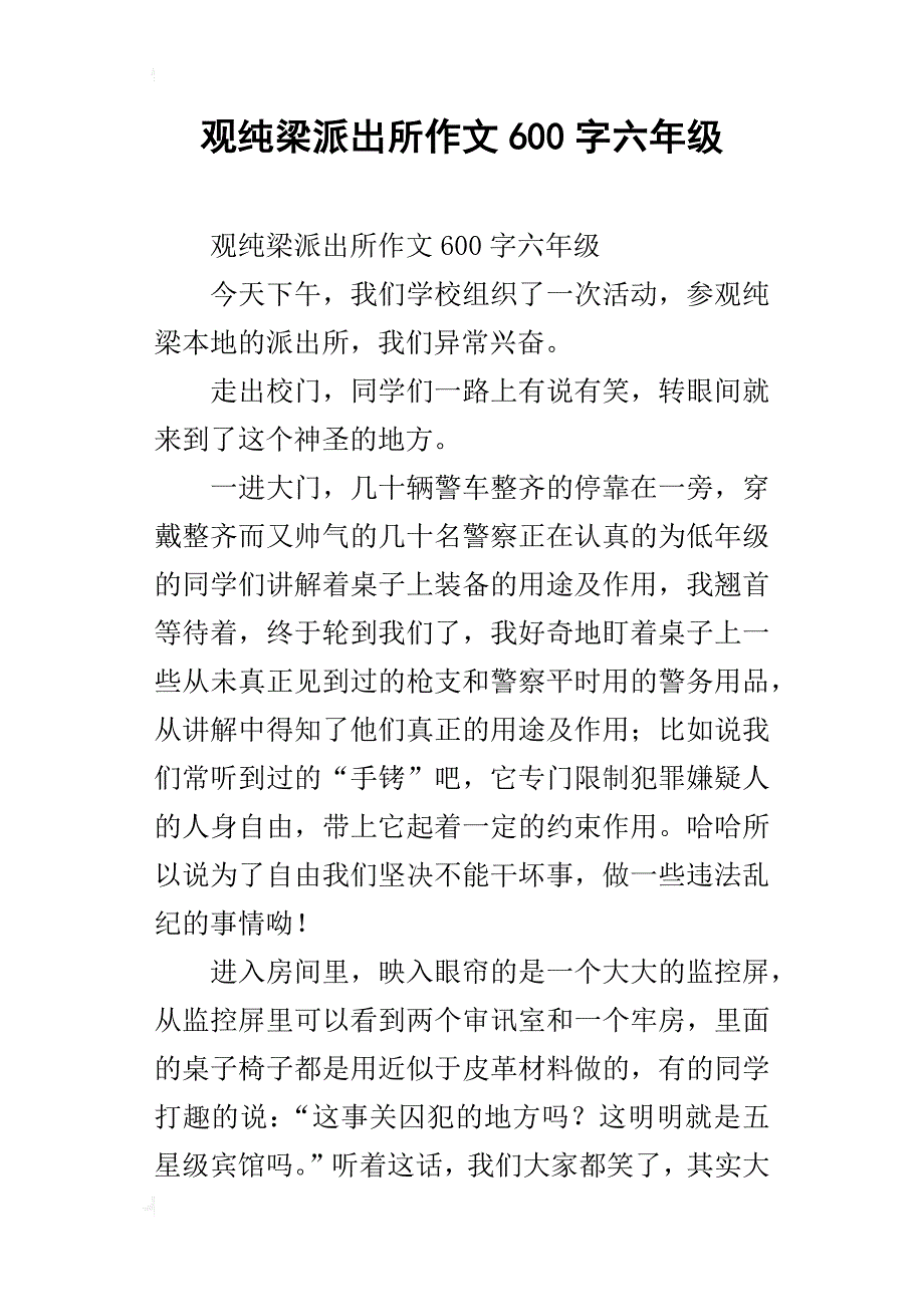 观纯梁派出所作文600字六年级_第1页