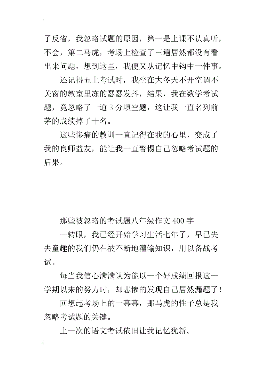 那些被忽略的考试题八年级作文400字_第2页