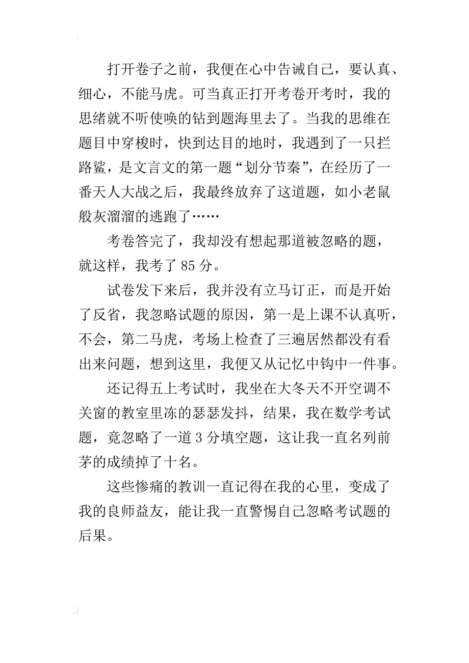 那些被忽略的考试题八年级作文400字_第3页