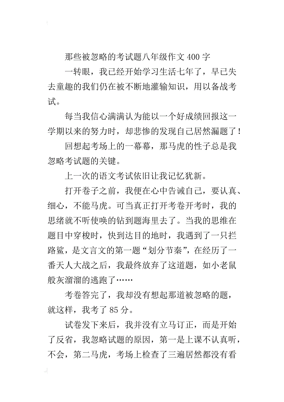 那些被忽略的考试题八年级作文400字_第4页