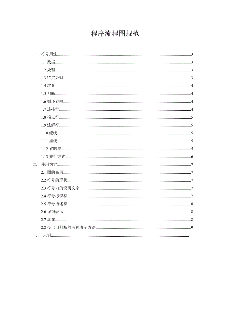 程序流程图编写规范当文网提供_第1页