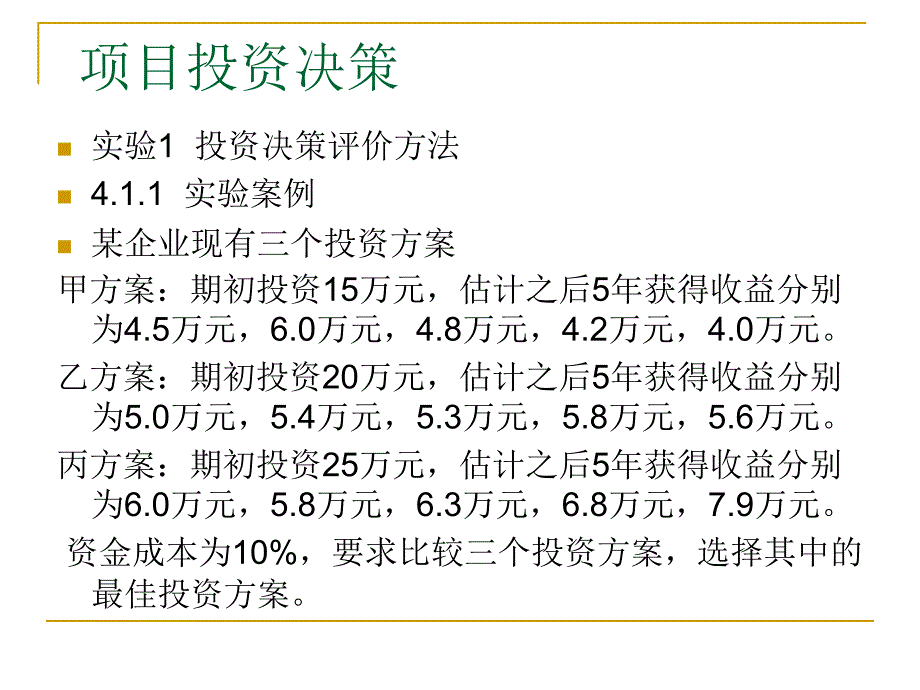 项目投资决策实验_第1页