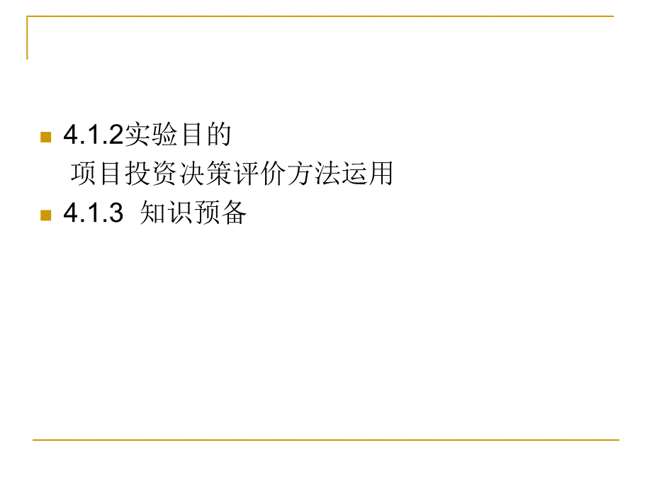 项目投资决策实验_第2页