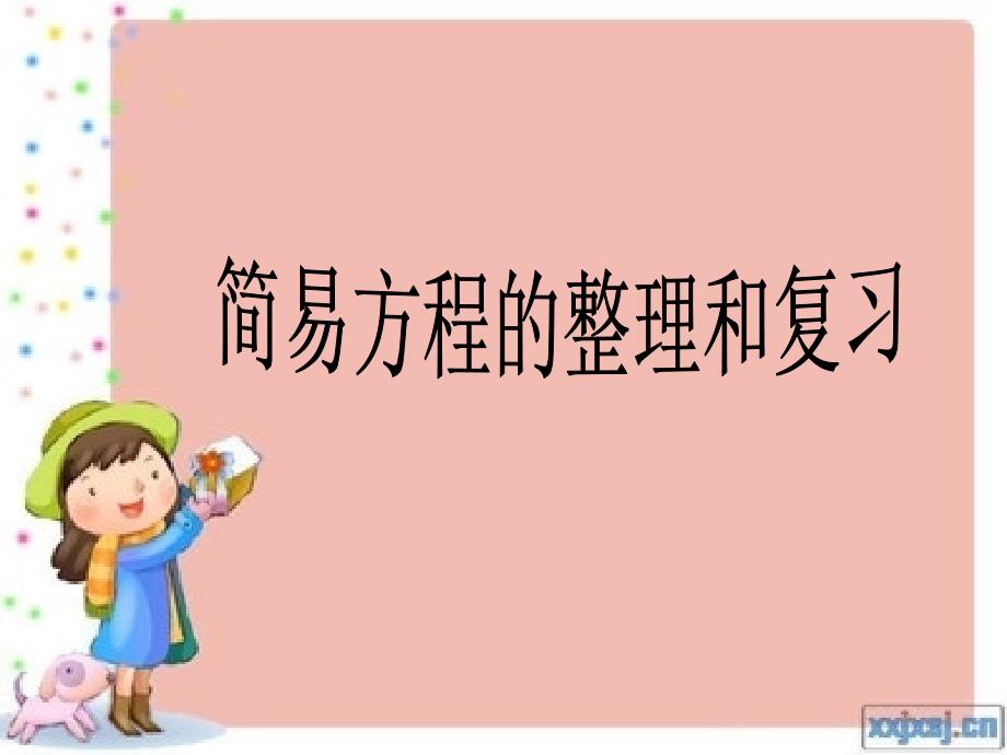 小学数学五年级上册《简易方程整理复习》课件2_第1页