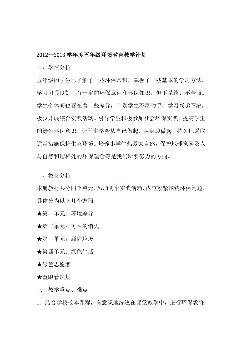 认证考试环境教育教案五年级全册整理好_第1页